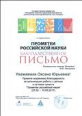 Благодарственное письмо
Прометеи Российской науки
